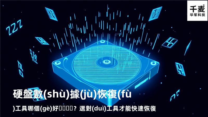 硬盤數(shù)據(jù)恢復(fù)工具哪個(gè)好？選對(duì)工具才能快速恢復(fù)數(shù)據(jù)